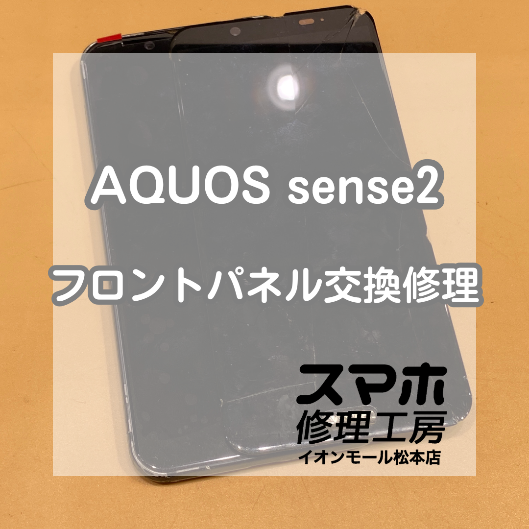 AQUOS(アクオス)sense2の画面修理も承っております！【スマホ修理工房イオンモール松本店】